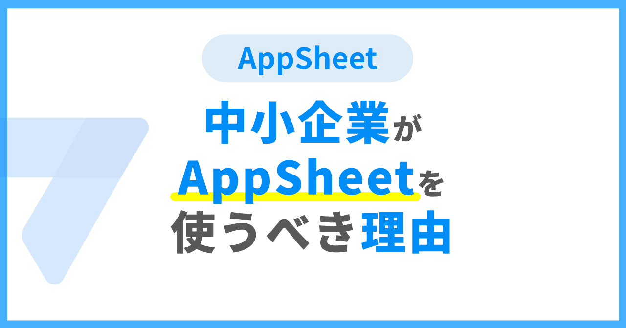 中小企業がAppSheetを使うべき理由