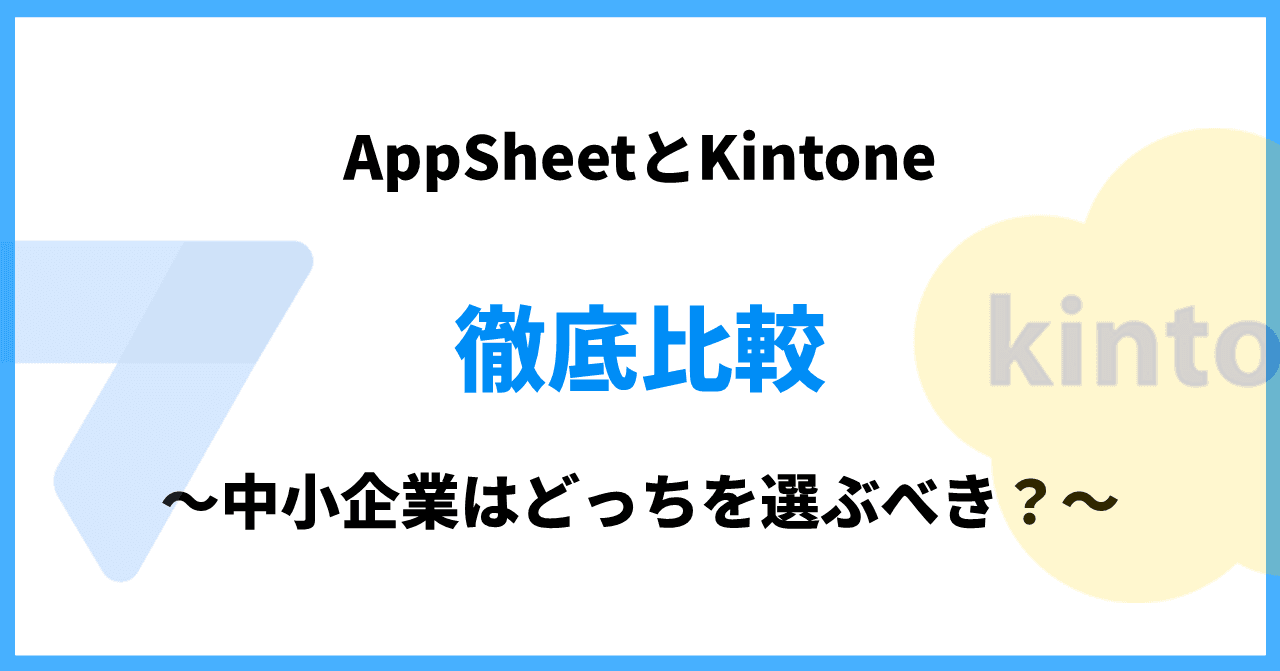 AppSheetとkintoneを徹底比較|中小企業はどっちを選ぶべき?