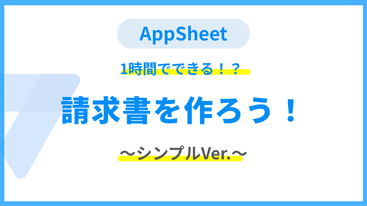 【AppSheet】請求書を作ろう~シンプルver.~