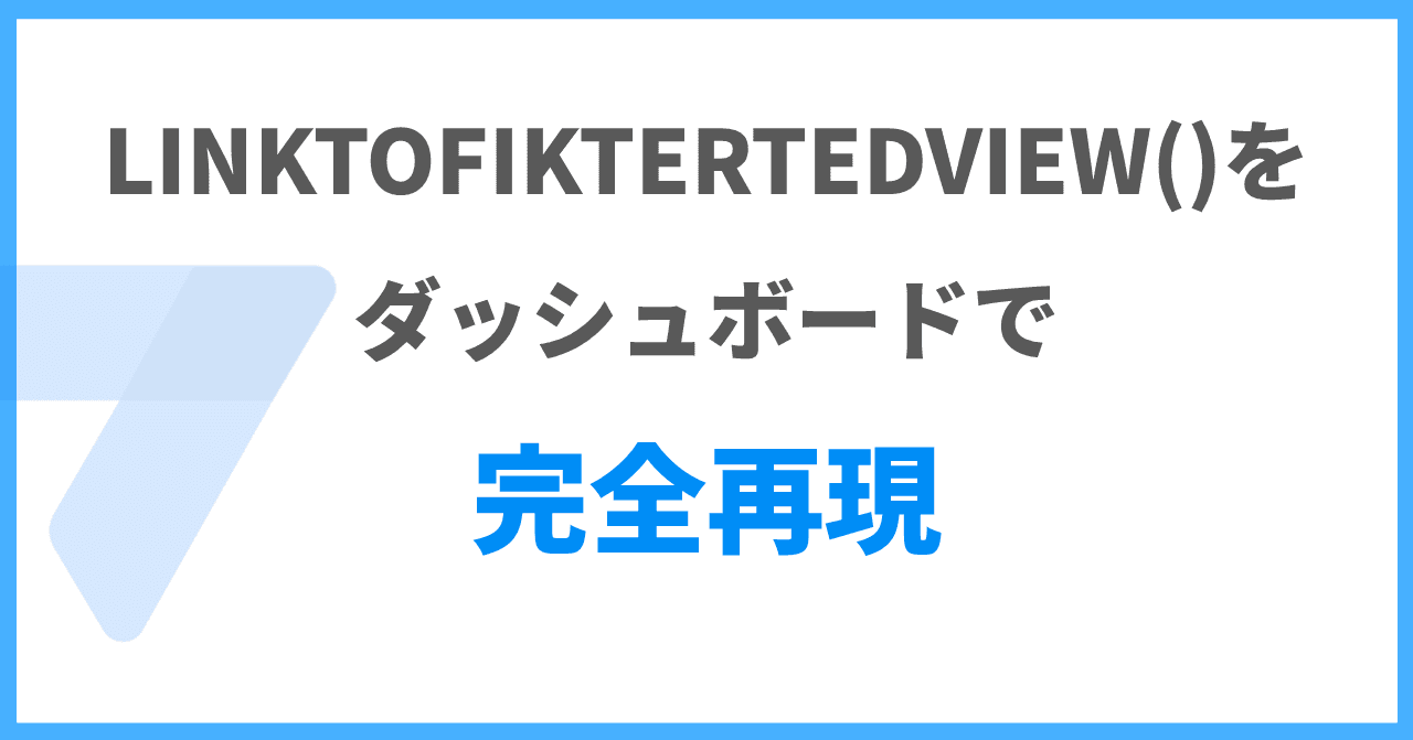 LINKTOFILTEREDVIEW()をダッシュボードで使う方法