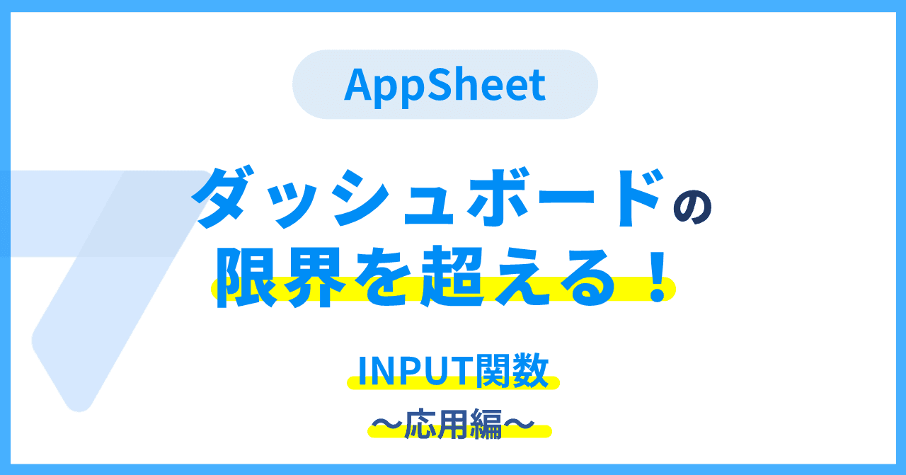 【AppSheet】INPUT関数で作る!「インタラクティブ・ダッシュボード」