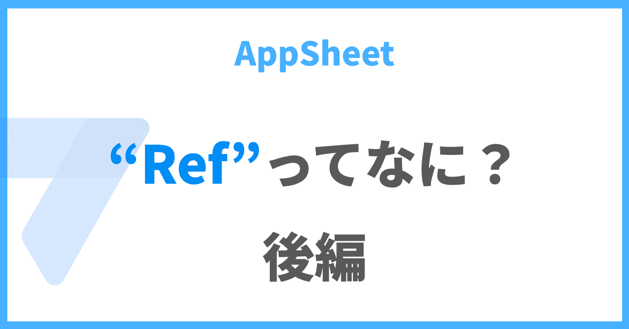 【AppSheet】Refってに?使い方と機能を紹介!