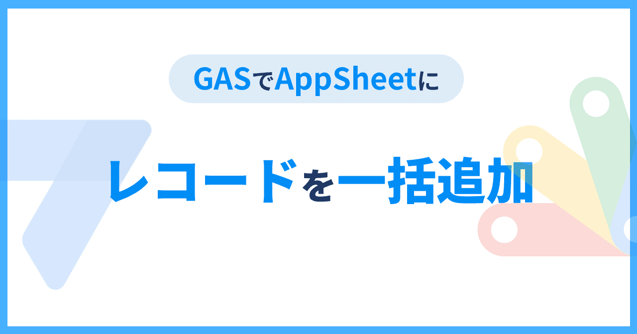 【AppSheet×GAS】フォームで指定行数を一括追加する方法